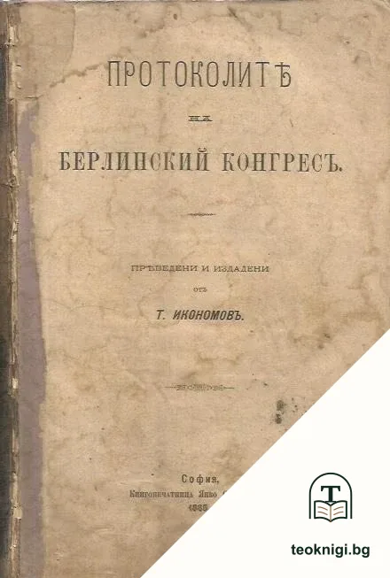 Протоколите на Берлинский конгрес — корица