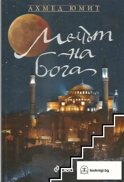 Мечът на Бога — корица