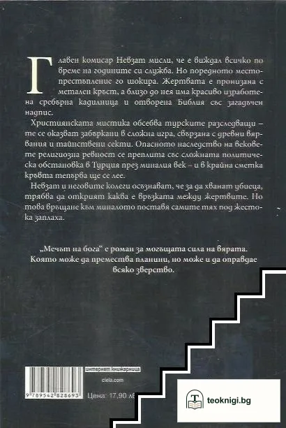 Мечът на Бога — снимка 2