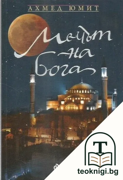 Мечът на Бога — корица