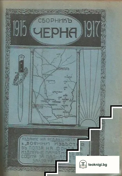 Генералъ-лейтенантъ Колевъ / Генералъ-лейтенантъ Жековъ / Сборникъ "Черна" 1915-1917 — снимка 3