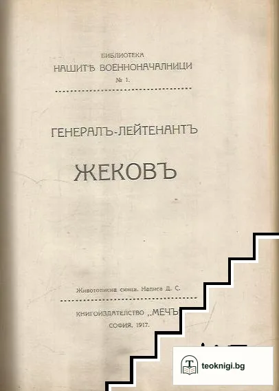 Генералъ-лейтенантъ Колевъ / Генералъ-лейтенантъ Жековъ / Сборникъ "Черна" 1915-1917 — снимка 2