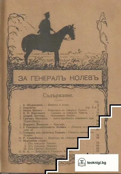 Генералъ-лейтенантъ Колевъ / Генералъ-лейтенантъ Жековъ / Сборникъ "Черна" 1915-1917 — корица