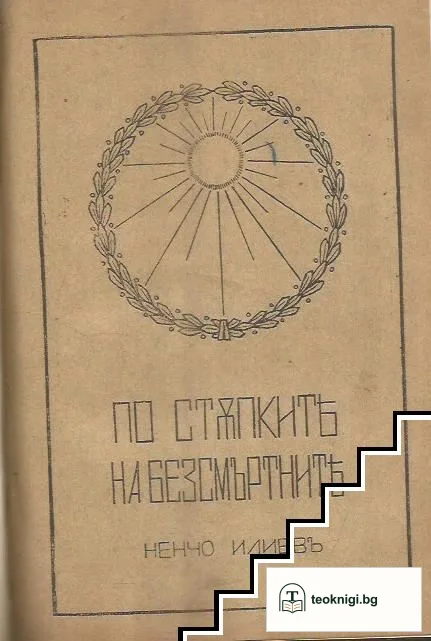 Въспоминания и раскази за Първото Българско Опълчение презъ войната 1877 и 1878 година / Българската Армия при възшествието на Негово Царско Височество Княза на българския Престолъ и днес двадесеть-годишнина отъ царуването му / По стъпките на безсмъртните — снимка 3