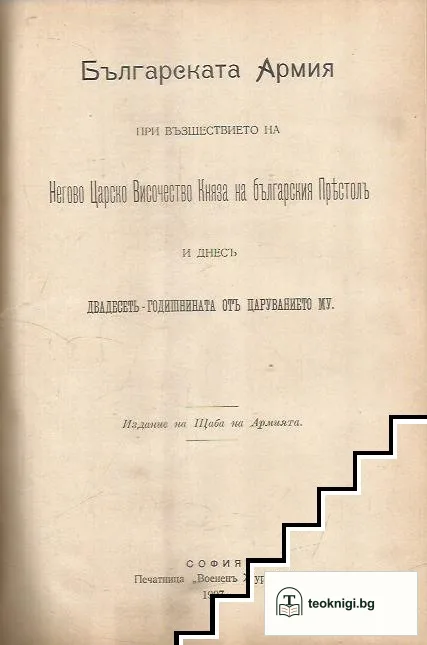 Въспоминания и раскази за Първото Българско Опълчение презъ войната 1877 и 1878 година / Българската Армия при възшествието на Негово Царско Височество Княза на българския Престолъ и днес двадесеть-годишнина отъ царуването му / По стъпките на безсмъртните — снимка 2