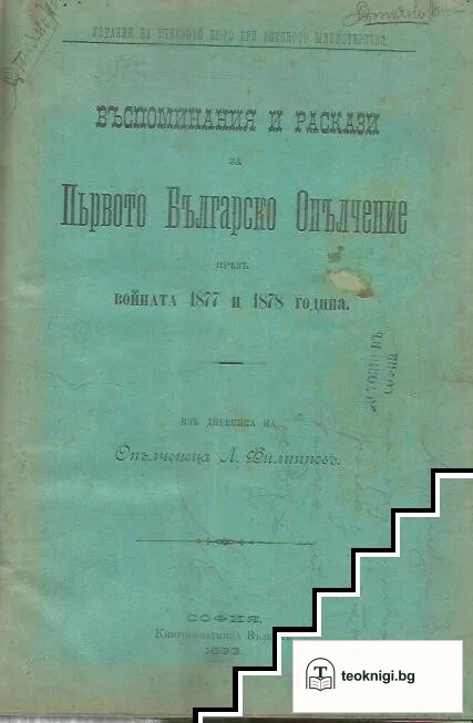 Въспоминания и раскази за Първото Българско Опълчение презъ войната 1877 и 1878 година / Българската Армия при възшествието на Негово Царско Височество Княза на българския Престолъ и днес двадесеть-годишнина отъ царуването му / По стъпките на безсмъртните — корица