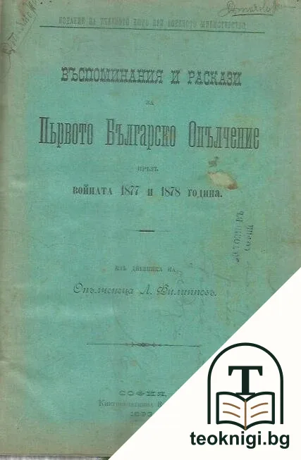 Въспоминания и раскази за Първото Българско Опълчение презъ войната 1877 и 1878 година / Българската Армия при възшествието на Негово Царско Височество Княза на българския Престолъ и днес двадесеть-годишнина отъ царуването му / По стъпките на безсмъртните — корица