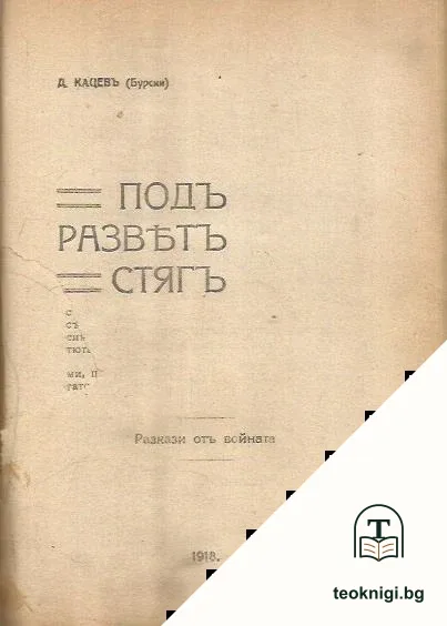 Основанието на сиротопиталището "Св. Патрикий" въ София / Подъ разветъ стягъ — снимка 2