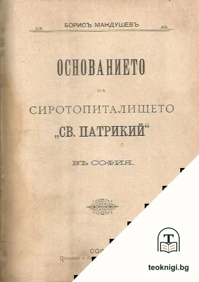 Основанието на сиротопиталището "Св. Патрикий" въ София / Подъ разветъ стягъ — корица