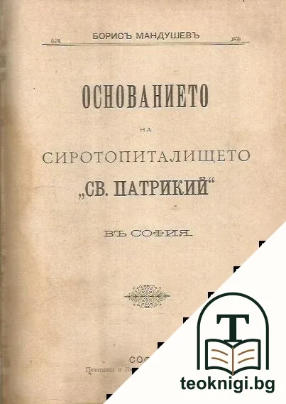 Основанието на сиротопиталището "Св. Патрикий" въ София / Подъ разветъ стягъ — корица