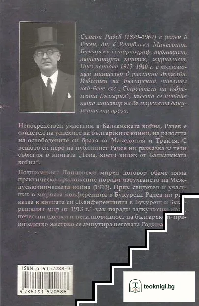 Това, което видях от Балканската война. Конференцията в Букурещ и Букурещкият мир от 1913 г. — снимка 2