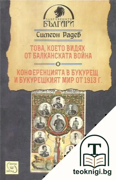 Това, което видях от Балканската война. Конференцията в Букурещ и Букурещкият мир от 1913 г. — корица
