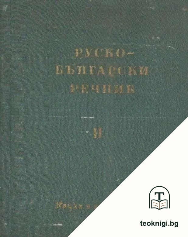 Руско-български речник. Том 1-2 — снимка 2