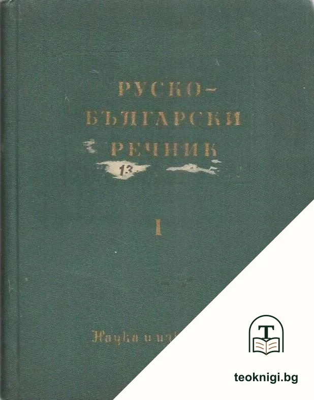 Руско-български речник. Том 1-2 — корица