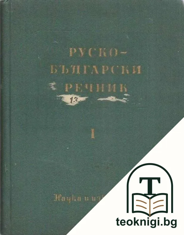 Руско-български речник. Том 1-2 — корица