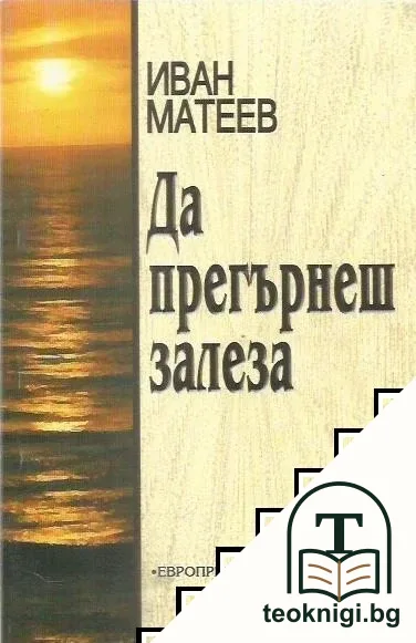 Да прегърнеш залеза — корица