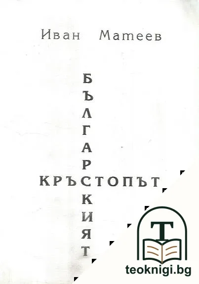 Българският кръстопът — корица