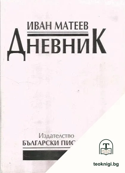 Дневник. Книга 1 — корица