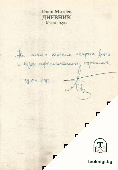 Дневник. Книга 1 — снимка 2
