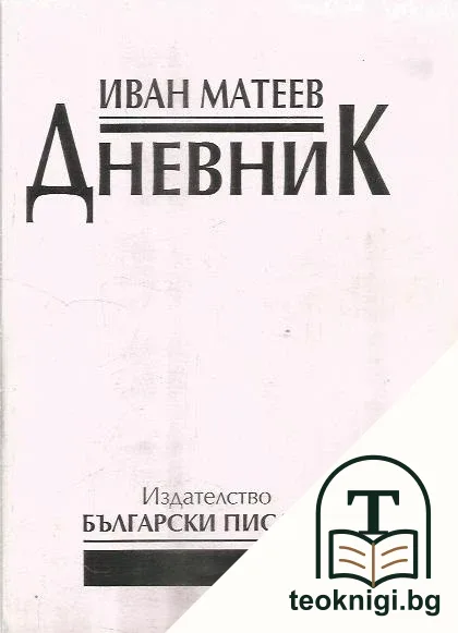 Дневник. Книга 1 — корица