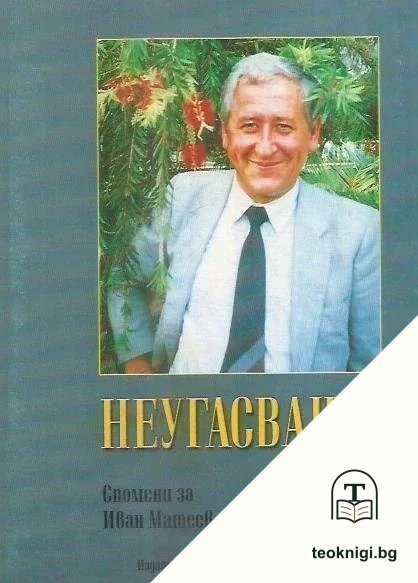 Неугасваща диря — корица