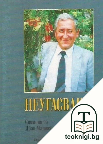 Неугасваща диря — корица