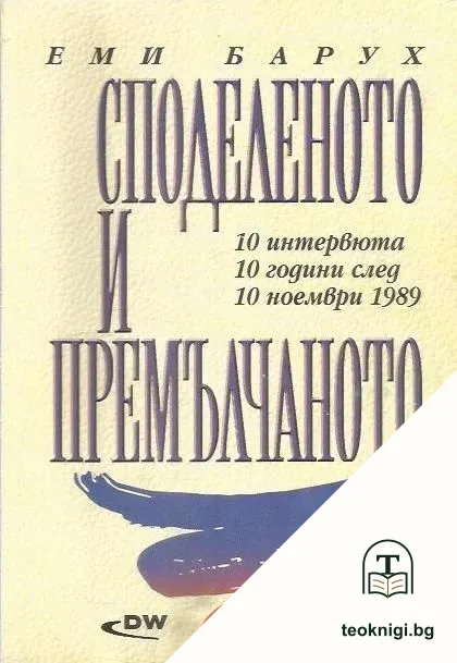 Споделеното и премълчаното — корица