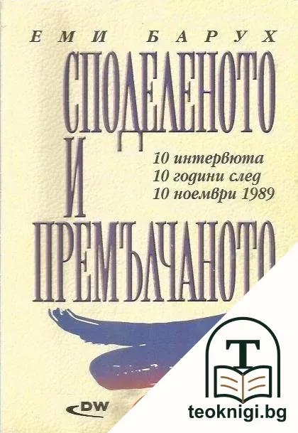 Споделеното и премълчаното — корица