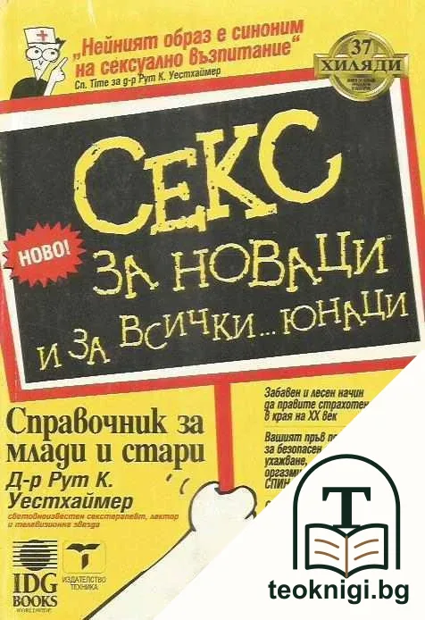 Секс за новаци и за всички... юнаци — корица