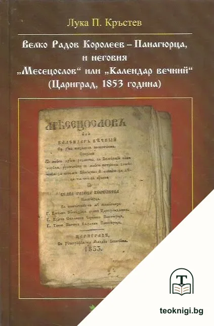 Велко Радов Королеев-Панагюрца, и неговия "Месецослов" или "Календар вечний" (Цариград, 1853 година) — корица