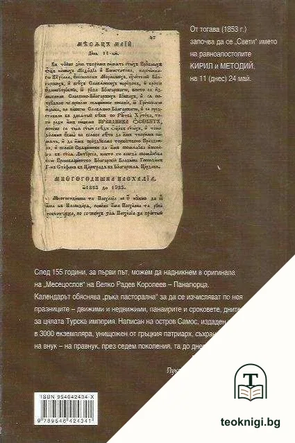 Велко Радов Королеев-Панагюрца, и неговия "Месецослов" или "Календар вечний" (Цариград, 1853 година) — снимка 2