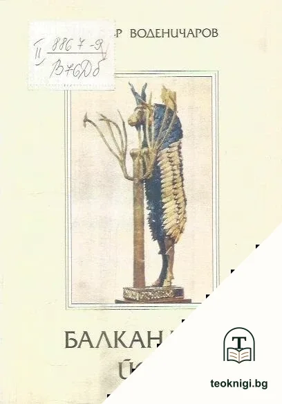 Балканджи Йов — корица