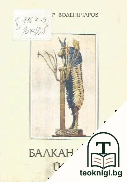 Балканджи Йов — корица