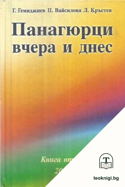 Панагюрци - вчера и днес. Книга 2 — корица