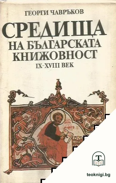 Средища на българската книжовност IX-XVIII век — корица