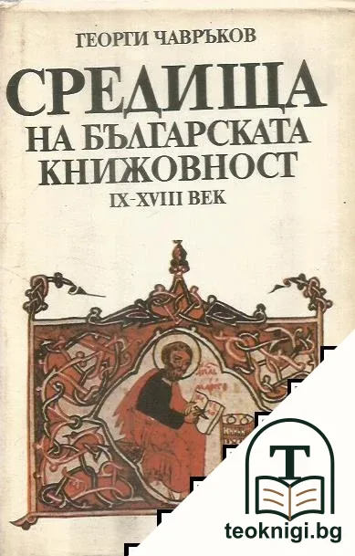Средища на българската книжовност IX-XVIII век — корица