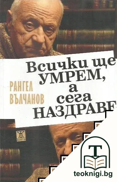 Всички ще умрем, а сега наздраве — корица