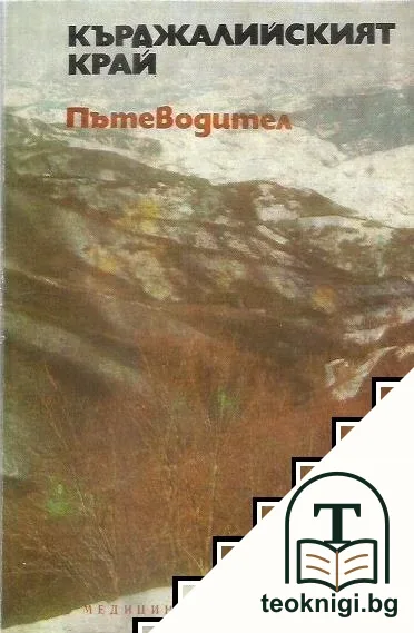 Кърджалийският край — корица