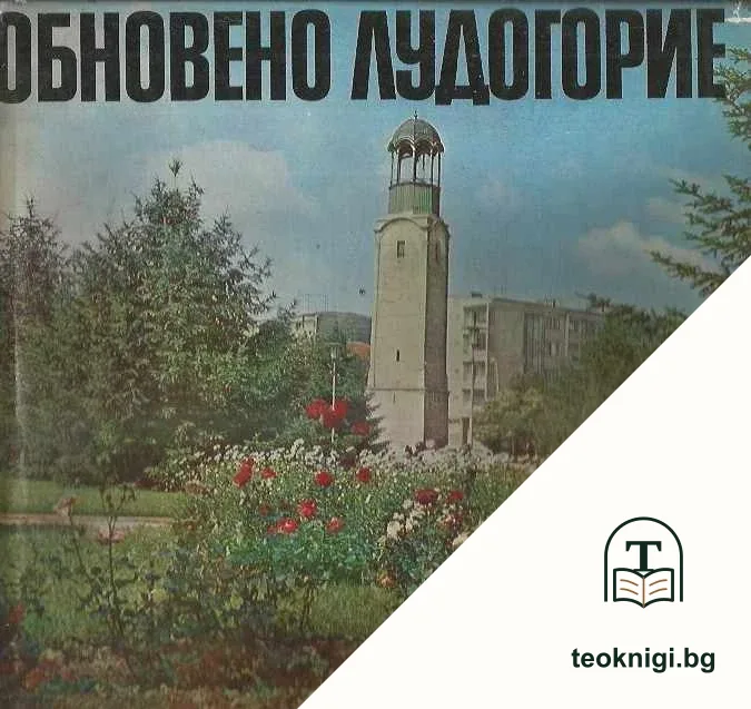 Обновено Лудогорие — корица