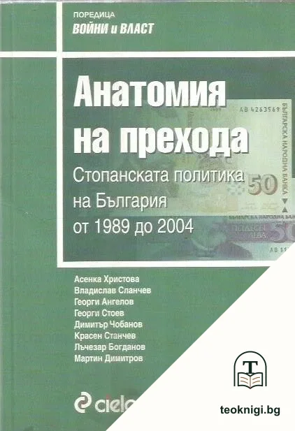 Анатомия на прехода — корица