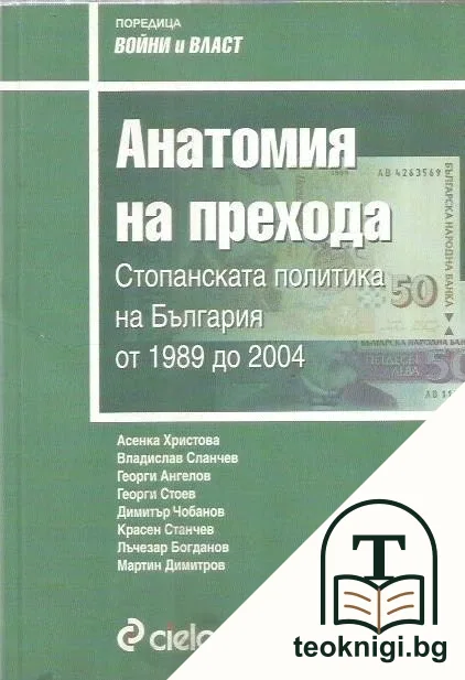 Анатомия на прехода — корица