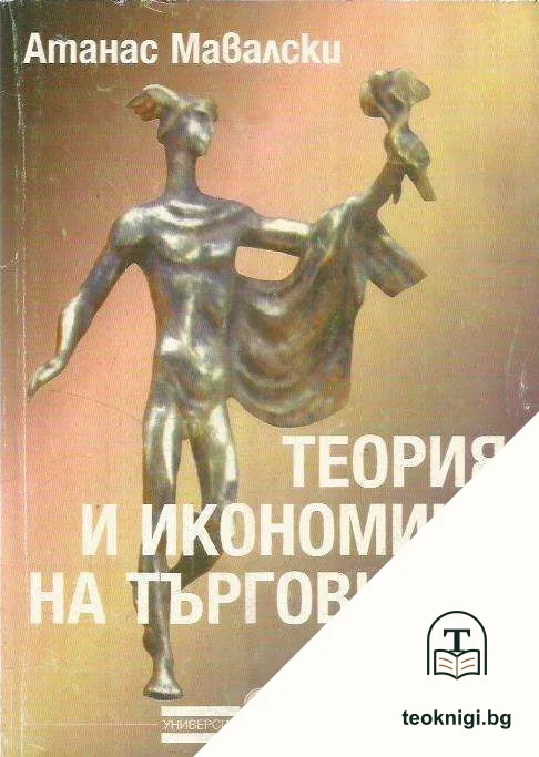 Теория и икономика на търговията. Част 1 — корица