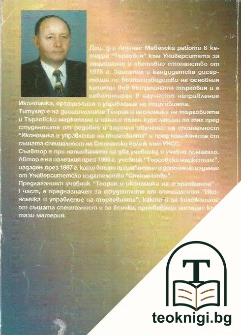 Теория и икономика на търговията. Част 1 — снимка 2