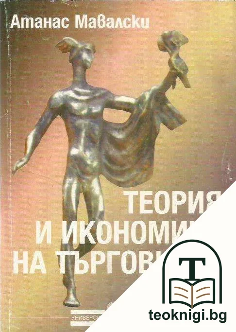 Теория и икономика на търговията. Част 1 — корица