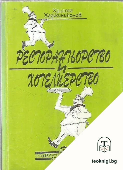 Ресторантьорство и хотелиерство — корица