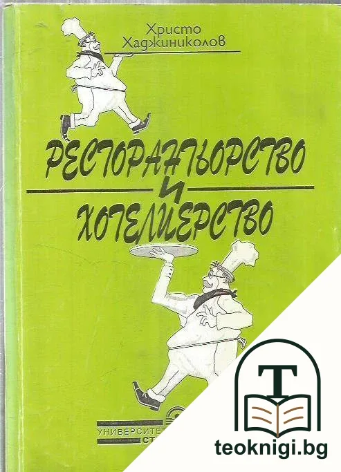 Ресторантьорство и хотелиерство — корица