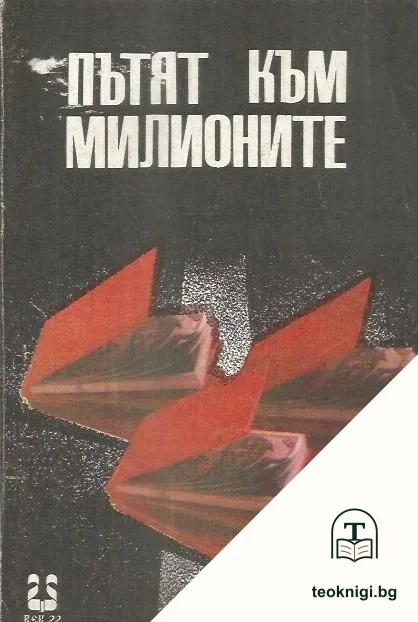 Пътят към милионите — корица