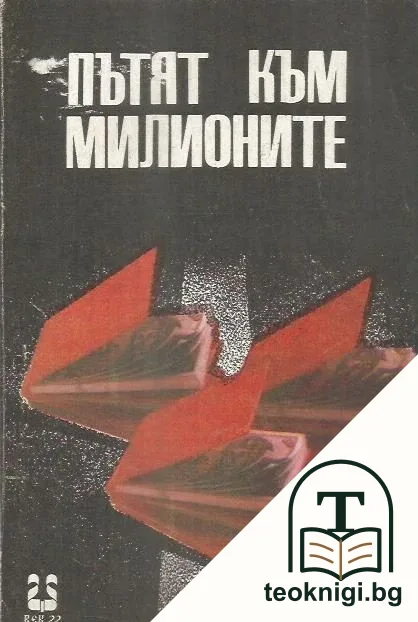 Пътят към милионите — корица