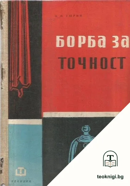 Борба за точност — корица