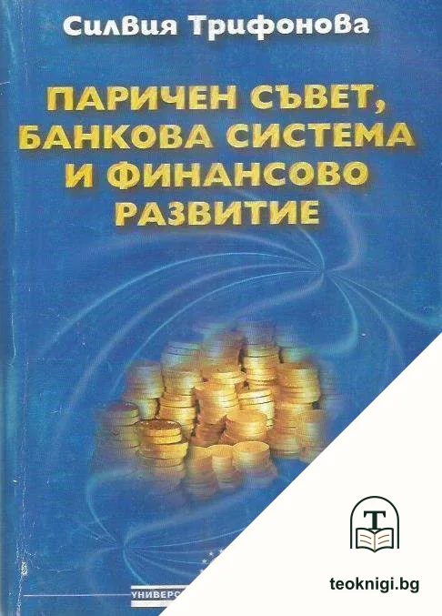 Паричен съвет, банкова система и финансово развитие — корица